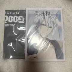 八乙女楽　グッズ