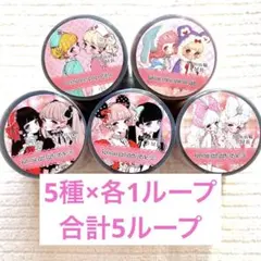 rio_ykr様 unichoco様 PETテープ5種 各1ループ