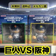 パワプロくん プライズアクションフィギュア セリーグ 阪神 巨人セット