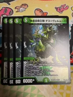 4枚 鎧亜目邪王類 デスヴェルムート 7
