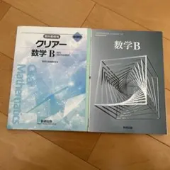 数研出版　数学B 教科書　問題集