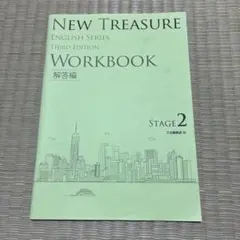 NEW TREASURE WORKBOOK 第三版 ステージ2