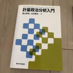 期間限定 計量政治分析入門 増山幹高 山田真裕 東京大学出版会 政治学