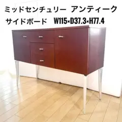 ミッドセンチュリー　キャビネット　サイドボード　クラシック　ヨーロピアン　モダン