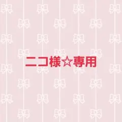 ニコ様 リクエスト 3点 まとめ商品