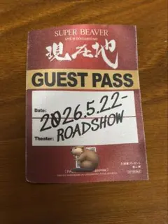 SUPER BEAVER 映画 現在地 入場者特典パスステッカー - メルカリ