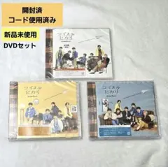 【開封済】コイスルヒカリ／なにわ男子