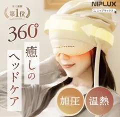 NIPLUX ヘッドケア 本体 360度 加圧 温熱 - メルカリ