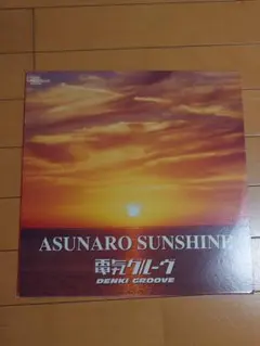 電気グルーヴ ASUNARO SUNSHINE アナログレコード