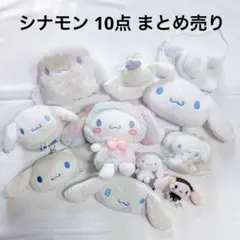 まとめ売り シナモン ぬいぐるみ マスコット 布小物 サンリオ Sanrio