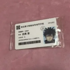 2025年最新】伏黒恵 学生証の人気アイテム - メルカリ