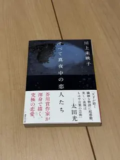 すべて真夜中の恋人たち 川上未映子