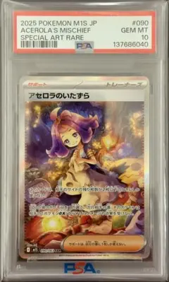 アセロラのいたずら SAR PSA10