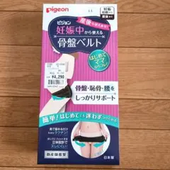 【数回使用】ピジョン　妊娠中から使える骨盤ベルト　産後も使えます　LLサイズ　黒のサムネイル