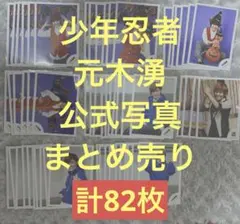 少年忍者 元木湧 公式写真 まとめ売り