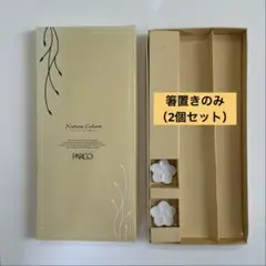 PARCO Nature Colors 花型 箸置き ペアセット 白 陶器のサムネイル