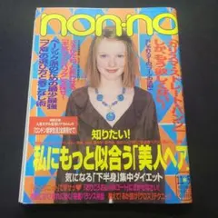 non-no 1999年11月21日号 美人ヘア特集