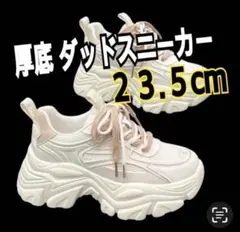 スニーカー 厚底 ダットスニーカー 韓国 白 ホワイト ベージュ 23.5cm