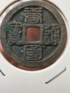 本物保証】道光通宝 清代古銭 穴銭 中国古銭 約21.5mm 4.64g - メルカリ