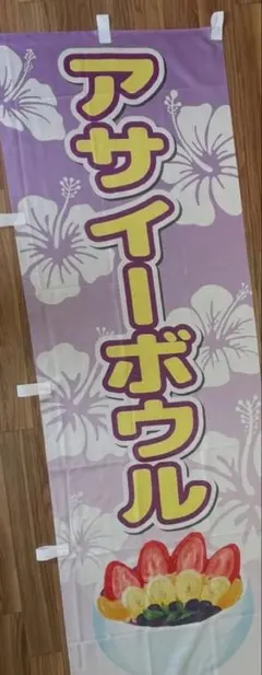 アサイーボウル のれん のぼり 旗
