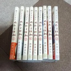 めおと日和全8巻セット（新品未開封）（送料込み） 波うららかに、めおと日和 分冊版（8） (コミックDAYS