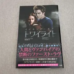 メイキング・オブ・トワイライト 初恋