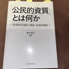 「公民的資質」とは何か 社会科の過去・現在・未来を探る