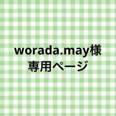 worada.may様 リクエスト 2点 まとめ商品