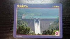 下久保ダム　神水ダム　塩沢ダム　ダムカード20枚　スタンプラリー限定　配布終了品 下久保ダム 神水ダム 塩沢ダム ダムカード20枚 スタンプラリー限定