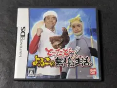 とったどー!よゐこの無人島生活。