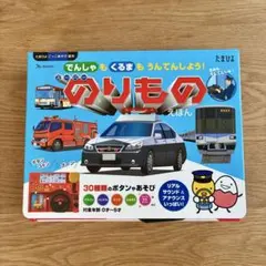 でんしゃもくるまも うんてんしよう！スーパーのりもの絵本 たまひよ