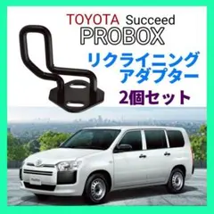 リクライニングアダプター プロボックス サクシード ストライカー 角度調整