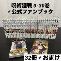 【全巻帯付】 呪術廻戦 0-30巻 + 公式ファンブック + おまけ 初版多数