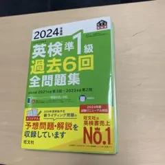 2024年度版 英検準1級 過去6回全問題集