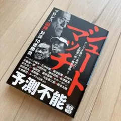 シュートマッチ プロレス「因縁」対談 10番勝負　猪木　長州力