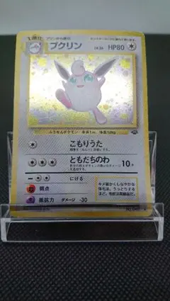 ポケモンカード 旧裏 プクリン うずまきホロのサムネイル