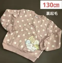 ☆すみっコぐらし☆130㎝　裏起毛　長袖水玉　トレーナー