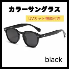 カラーサングラス ブラック サングラス UVカット 400 黒色 おしゃれ 黒縁