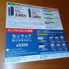 IQOSイルマi&iワン割引券＆センティア サンプルたばこ引換券 ファミマ