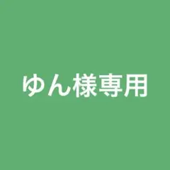 ゆん様専用