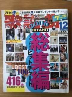 月刊歌謡曲　ゲッカヨ 2006年12月HIT総集編