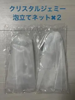 【未開封】洗顔ネット 泡立てネット クリスタルジェミー　2個セット