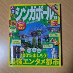 るるぶシンガポール ちいサイズ '18
