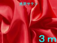 光沢サテン生地（レッド、幅122cm×長さ3ｍ）
