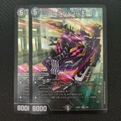 アーテル・ゴルギーニ 2枚セット