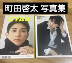 【2冊セット】町田啓太 写真集 BASIC DVD付 雑誌CYAN 2022年
