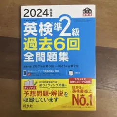 英検準2級 過去6回 全問題集 2024年度版