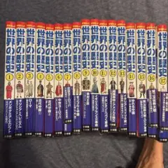 小学館版学習まんが 世界の歴史 17巻セット