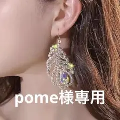 Pome様 リクエスト 2点 まとめ商品