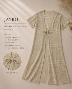 JAYRO 透かし編み ロングカーディガン Mのサムネイル